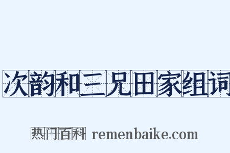 次韵和三兄田家组词是什么意思的图片